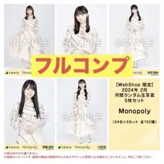 乃木坂 生写真 monopoly モノポリー フルコンプ