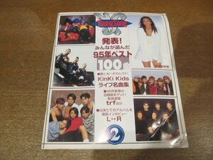 2302YS●Young Song ヤンソン 1996.2 明星付録●1995年 ベスト100曲/KinKi Kids ライブ名曲集/L⇔R/SMAP/TOKIO/マイ・リトル・ラバー