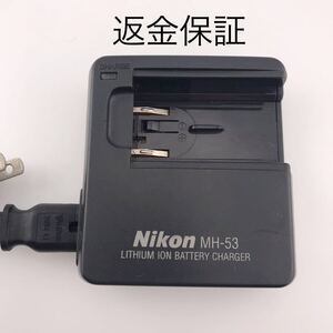 【動作確認済】送料無料　返金保証　MH-53 Nikon ニコン　純正　充電器　バッテリーチャージャー