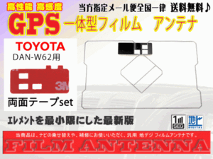 送料無料 両面テープ付き ナビ載せ替え、地デジ 補修 即決価格 新品 汎用/トヨタGPS一体型フィルム+両面テープDG9MO2A-DAN-W62