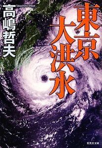 東京大洪水 集英社文庫／高嶋哲夫【著】