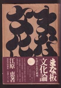 ☆『まな板文化論―生活から見た料理 単行本 』江原恵（著）