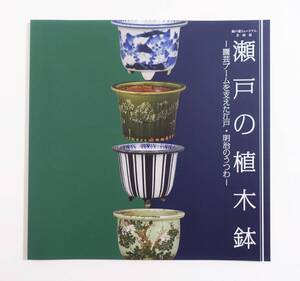 『瀬戸の植木鉢 園芸ブームを支えた江戸・明治のうつわ』 図録 検索）陶磁器 染付 川本治兵衛 ルス 緑釉 パンフレット