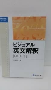 ビジュアル英文解釈 PARTⅡ 伊藤和夫 駿台文庫 