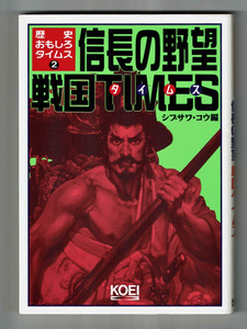 【光栄・信長の野望 戦国タイムス】歴史雑学小ネタ 鈴吹太郎 篁好 香月郁生 田中正仁 しおざきのぼる 田中宏明 やすはらじゅん