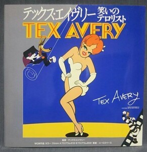 トムとジェリーの真ん中のアニメ特集上映「テックス・エイヴリー 笑いのテロリスト」パンフレット／Tex Avery