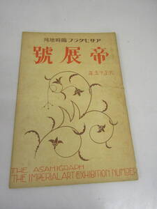  帝展号 アサヒグラフ臨時増刊 朝日新聞社 大正15年（Ｓ138）