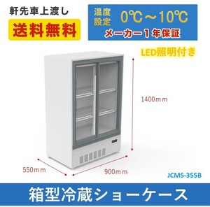 新品未使用品 JCM 箱型冷蔵ショーケース ビールショーケース 冷蔵ショーケース 省エネ冷蔵庫 JCMS-355B LED照明 一年保証【送料無料】