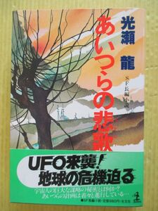 あいつらの悲歌 SF長編小説 光瀬龍 光文社 初版 帯つき 1981年