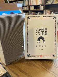 寸珍版翻刻　吾輩は猫である　夏目漱石　九ポ堂　平成26年