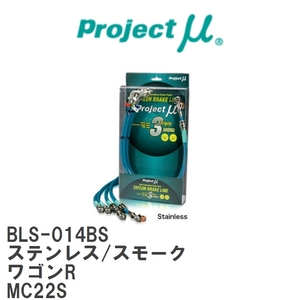 【Projectμ/プロジェクトμ】 テフロンブレーキライン Stainless fitting Smoke スズキ ワゴンR MC22S [BLS-014BS]