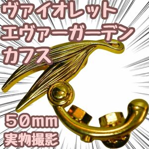 ヴァイオレットエヴァーガーデン　カフス　ブローチ　50mm【残5限定】