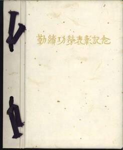 切手　勤績功労表彰記念切手帳　郵政大臣 昭和53年4月20日　額面計1940円　郵政省　国宝　自然保護　ｋ-476