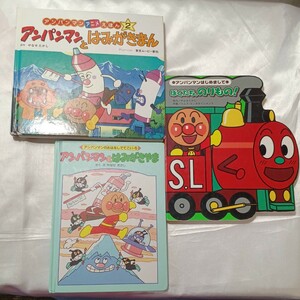 zaa-466♪アンパンマン3冊セット　アンパンマンとはみがきやま/アンパンマンとはみがきまん/ぼくたちののりもの!