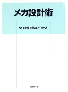 メカ設計術 全3冊 保存版箱入りセット/日経メカニカル(著者)