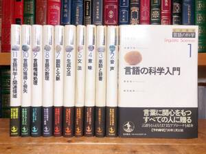 絶版!! 岩波講座 言語の科学 全11巻揃 検:影山太郎/田窪行則/益岡隆志/仁田義雄/金水敏/生成文法/ソシュール/チョムスキー/言語学/意味論