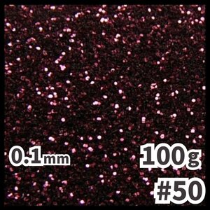 送料無料 0.1mm ラメパウダー 【100g】 パール塗装 茶色 ブラウン系 No.50 ラメフレーク 塗装 塗装用 メール便