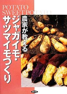 農家が教えるジャガイモ・サツマイモつくり/農文協【編】