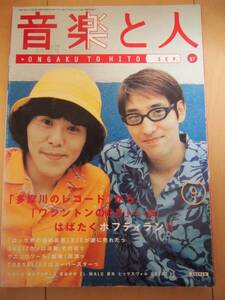 ☆レア☆　音楽と人 1997年 9月号　天より高く　ホフディラン