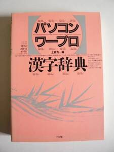 ★即決★「パソコンワープロ漢字辞典」★ナツメ社