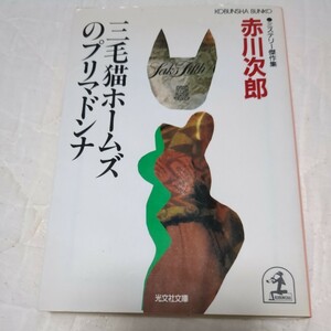 三毛猫ホームズのプリマドンナ 赤川次郎／著 光文社文庫