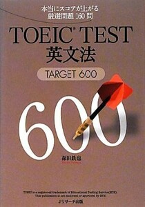 ＴＯＥＩＣ　ＴＥＳＴ英文法 ＴＡＲＧＥＴ　６００／森田鉄也【著】