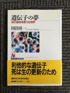 　遺伝子の夢―死の意味を問う生物学 (NHKブックス) / 田沼 靖一