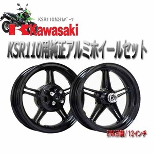 タイカワサキ純正 アルミホイール前後セット KSR110用カスタムパーツ ENKEI製12インチ純正 KAWASAKI 12月末頃出荷予約