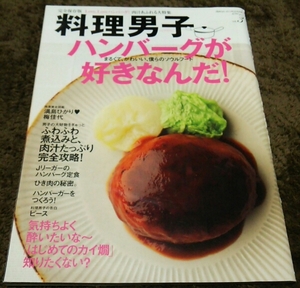 □料理男子□『ハンバーグが好きなんだ！』□2012,vol.3□