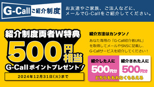 G-Call ご紹介制度☆500ポイントプレゼント　スマホ通話