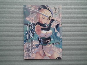 同人誌　 Fate/Grand/Order 「　桜悔桃李　Okita Souji　」　ちろるら