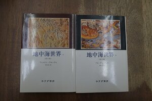 ◎地中海世界　1,2の2冊　ブローデル/デュビ　神沢栄三訳　みすず書房　定価4120円　1992年|送料185円