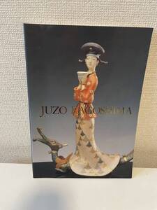 【人間国宝 鹿児島寿蔵展 人形と短歌】図録 1997年 朝日新聞社