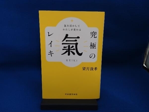 究極の氣 レイキ 望月俊孝