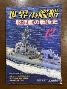 世界の艦船 駆逐艦の戦後史 2021 12 no.961 海入社