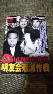 実録　山口組抗争史　明友会殲滅作戦　コンビニコミック　地道行雄　柳川次郎　加茂田重政　石井一郎(山川一郎)　夜桜銀次(平尾国人)