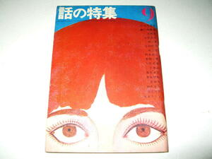 ◇【雑誌】話の特集・1966/9月号◆表紙デザイン：横尾忠則◆立木義浩 亀倉雄策 宇野亜喜良 寺山修司 和田誠 篠山紀信 小松左京