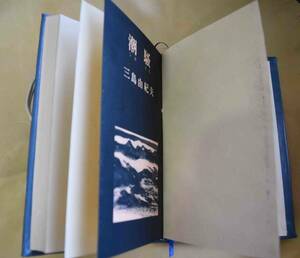 三島由紀夫「潮騒」初版 本革装丁