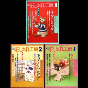 本 雑誌 「NHK おしゃれ工房 2003年1月号/2月号/3月号(3冊セット)」 日本放送出版協会 手芸 和裁 洋裁 編み物 刺しゅう 手作り クラフト