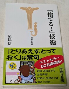 「捨てる！」技術 （宝島社新書） 辰巳渚／著★中古品★送料無料