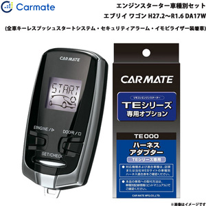 カーメイト エンジンスターター セット 車種別 エブリイ ワゴン H27.2～R1.6 DA17W TE-W73PSB + TE161