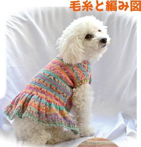 編み物キット 新品 ナイフメーラで編むフリルが可愛いペット用セーター 犬の服 毛糸 ワンコ服 無料編み図 ドッグウェア 猫の服 Ａ７０８番