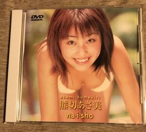 即決◆熊切あさ美 Naisho◆中古DVD◆送料込◆