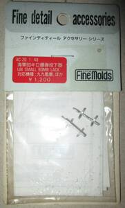 ファインモールド 1/48 日本海軍60キロ爆弾投下器 AC-20 