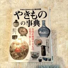 やきものの事典 : 全国産地別やきものの見方・楽しみ方