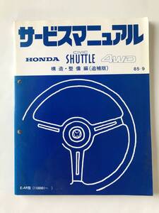 HONDA　サービスマニュアル　CIVIC SHUTTLE 4WD　構造・整備編(追補版)　E-AR型　1985年9月　　TM8828