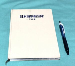 日本海軍航空隊写真集 　永石正孝・秋本実　出版共同社　日本海軍航空隊　海軍航空隊　　