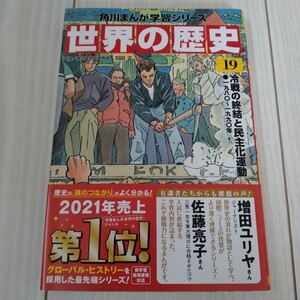 1円スタート★一度だけ使用★角川まんが世界の歴史　19　冷戦の終結と民主化運動