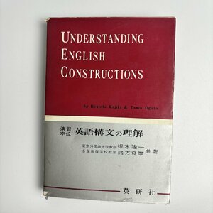 長□K691/英語構文の理解/昭和41年11月5日 8刷/梶木隆一、緒方登摩/英研社出版/