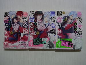 即決　悪役令嬢らしく政略対象を服従させます　全3巻　奈院ゆりえ　時田とおる　全巻　初版　完結